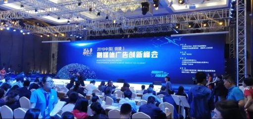 2019中国(铜陵)融媒体广告创新峰会举办